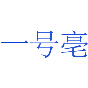 一号亳