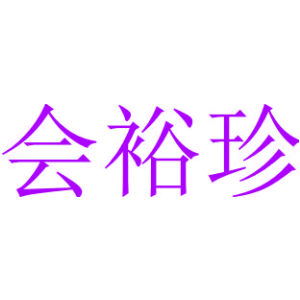 会裕珍