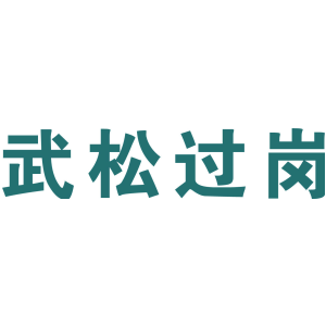 武松过岗