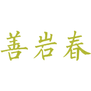 善岩春