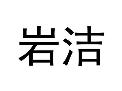 岩洁