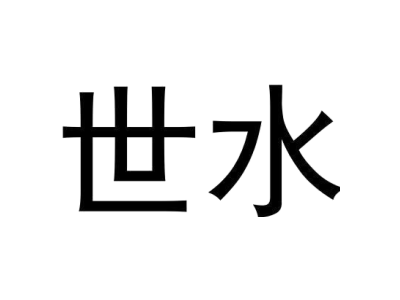 世水
