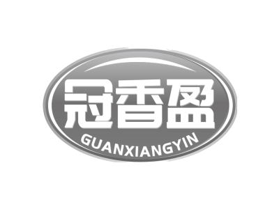 冠香盈 GUANXIANGYIN