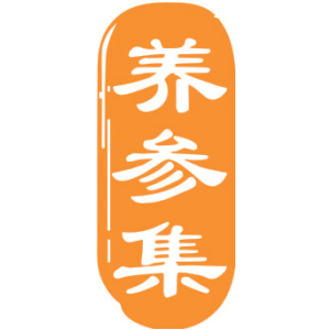 养参集
