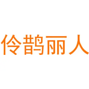 伶鹊丽人