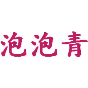 泡泡青