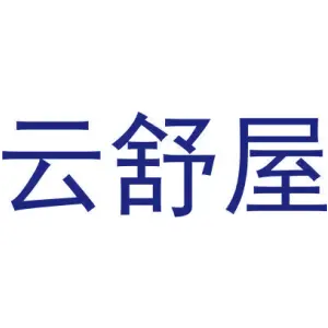 云舒屋