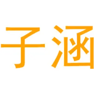 子涵