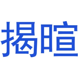 揭暄