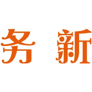 务新