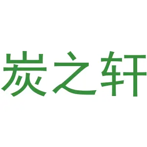 炭之轩