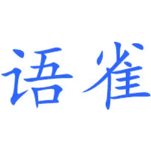 语雀
