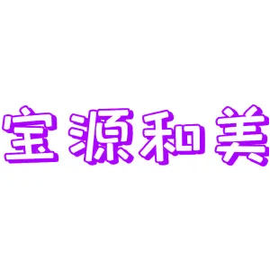 宝源和美