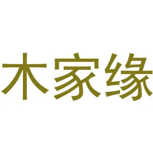 木家缘