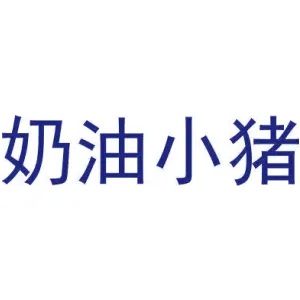 奶油小猪