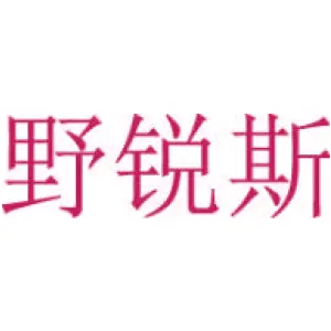 野锐斯