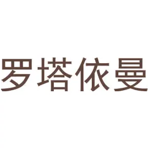 罗塔依曼