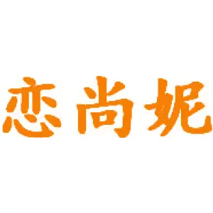 恋尚妮