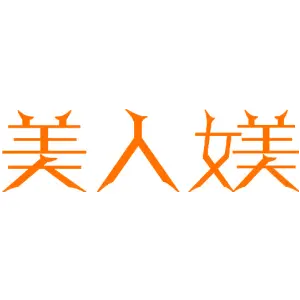 美人媄