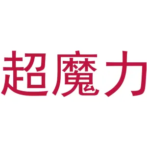 超魔力