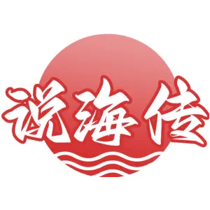 说海传