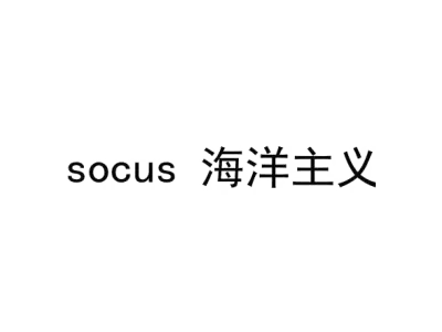 SOCUS 海洋主义