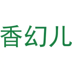 香幻儿