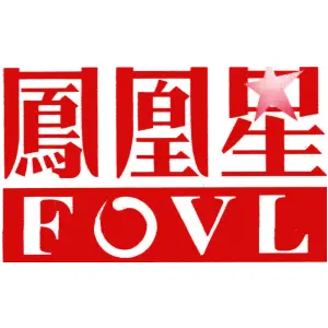 凤凰星 FOVL