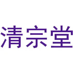 清宗堂