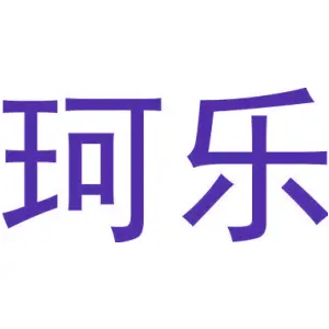 珂乐