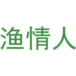 渔情人