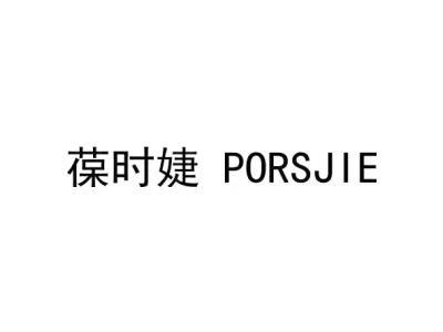 葆时婕 PORSJIE