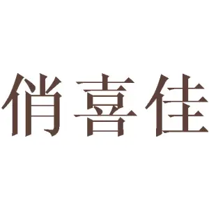 俏喜佳