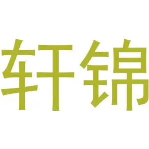 轩锦