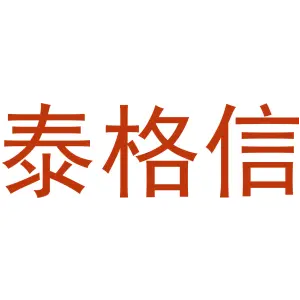 泰格信