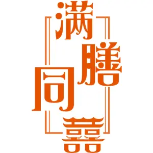 满膳同囍