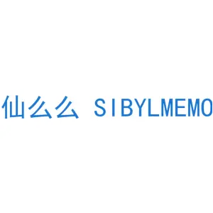 仙么么 SIBYLMEMO