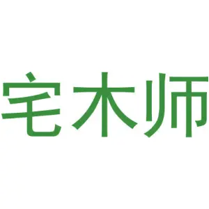 宅木师