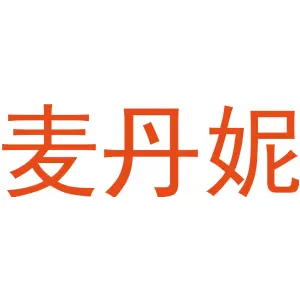 麦丹妮