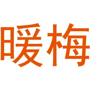 暖梅