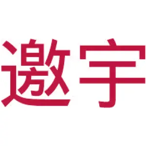 邀宇