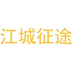 江城征途