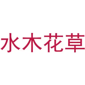 水木花草