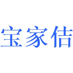 宝家佶