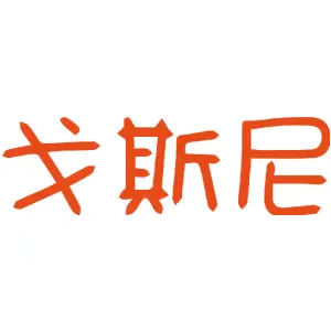 戈斯尼