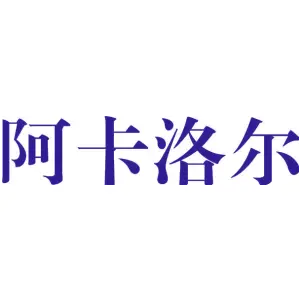 阿卡洛尔