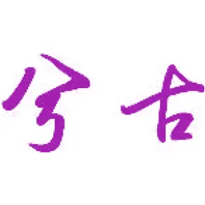 兮古