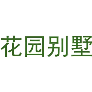 花园别墅