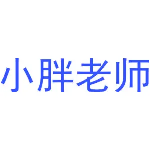 小胖老师
