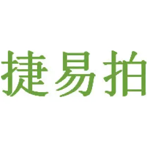 捷易拍